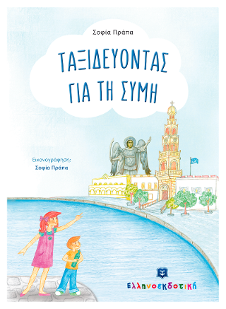 Ταξιδεύοντας για τη Σύμη