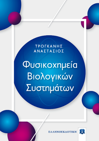 Φυσικοχημεία Βιολογικών Συστημάτων