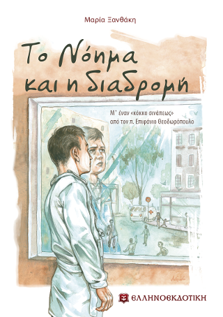 Το Νόημα και η διαδρομή