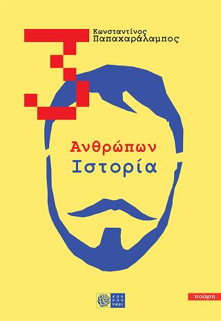 3: Ανθρώπων Ιστορία