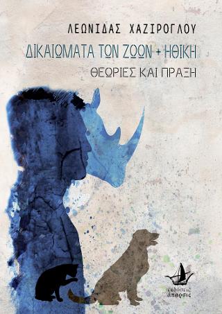 Δικαιώματα των ζώων και Ηθική