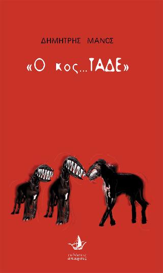 Ο Κος Τάδε