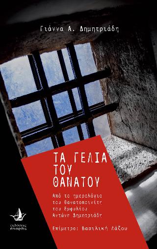 Τα γέλια του θανάτου