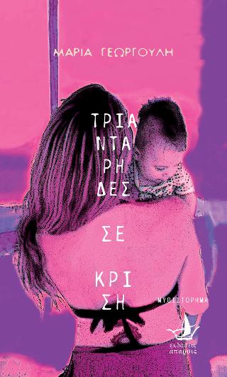 Τριαντάρηδες σε κρίση