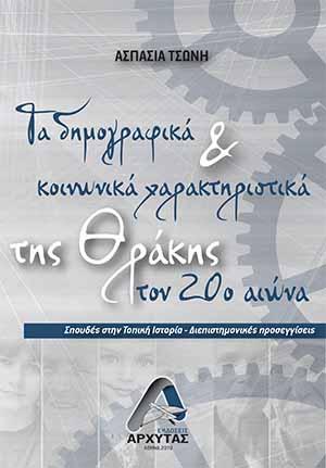 Τα Δημογραφικά και Κοινωνικά Χαρακτηριστικά της Θράκης τον 20ο αιώνα