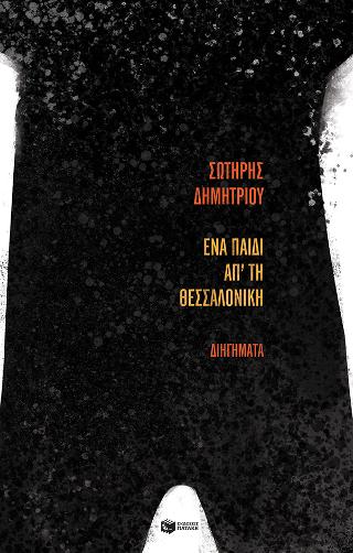 Ένα παιδί απ’ τη Θεσσαλονίκη