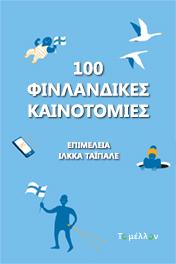 100 Φινλανδικές Καινοτομίες