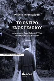 Το όνειρο ενός γελοίου