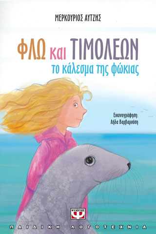 ΦΛΩ ΚΑΙ ΤΙΜΟΛΕΩΝ – ΤΟ ΚΑΛΕΣΜΑ ΤΗΣ ΦΩΚΙΑΣ
