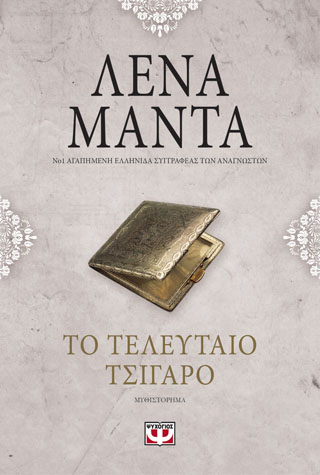ΤΟ ΤΕΛΕΥΤΑΙΟ ΤΣΙΓΑΡΟ – vintage