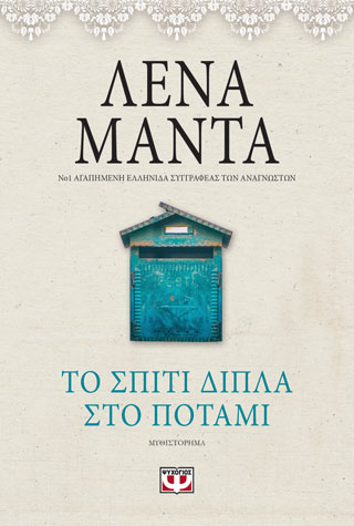ΤΟ ΣΠΙΤΙ ΔΙΠΛΑ ΣΤΟ ΠΟΤΑΜΙ – vintage