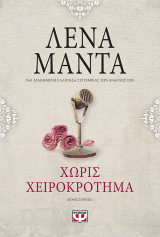 ΧΩΡΙΣ ΧΕΙΡΟΚΡΟΤΗΜΑ – vintage
