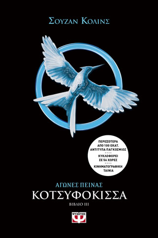 ΑΓΩΝΕΣ ΠΕΙΝΑΣ 3 – ΚΟΤΣΥΦΟΚΙΣΣΑ