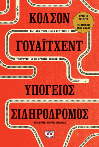 Υπόγειος σιδηρόδρομος