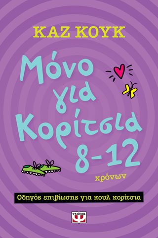 ΜΟΝΟ ΓΙΑ ΚΟΡΙΤΣΙΑ 8-12 ΧΡΟΝΩΝ