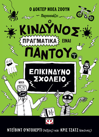 Ο ΚΙΝΔΥΝΟΣ ΠΡΑΓΜΑΤΙΚΑ ΕΙΝΑΙ ΠΑΝΤΟΥ – ΕΠΙΚΙΝΔΥΝΟ ΣΧΟΛΕΙΟ