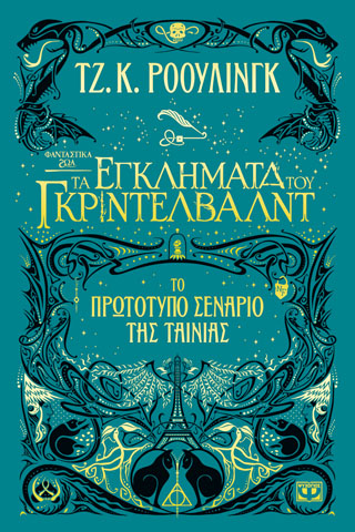 ΦΑΝΤΑΣΤΙΚΑ ΖΩΑ 2 – ΤΑ ΕΓΚΛΗΜΑΤΑ ΤΟΥ ΓΚΡΙΝΤΕΛΒΑΛΝΤ
