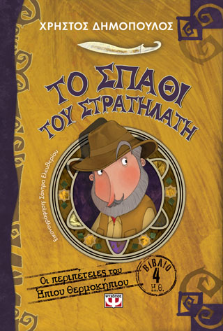ΤΟ ΣΠΑΘΙ ΤΟΥ ΣΤΡΑΤΗΛΑΤΗ – ΟΙ ΠΕΡΙΠΕΤΕΙΕΣ ΤΟΥ ΗΠΙΟΥ ΘΕΡΜΟΚΗΠΙΟΥ 4