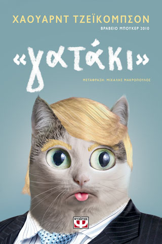 “ΓΑΤΑΚΙ”