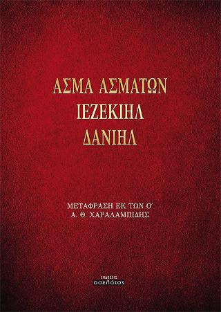 ΑΣΜΑ ΑΣΜΑΤΩΝ – ΙΕΖΕΚΙΗΛ – ΔΑΝΙΗΛ