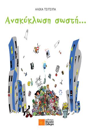 Ανακύκλωση σωστή…