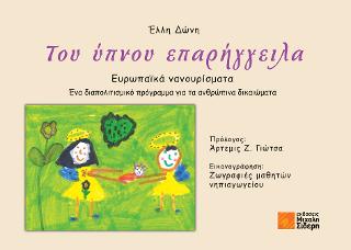 Του ύπνου επαρήγγειλα