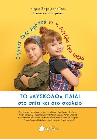 Το “δύσκολο” παιδί στο σπίτι και στο σχολείο