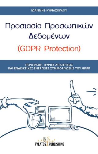 Προστασία Προσωπικών Δεδομένων (GDPR Protection)