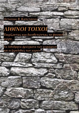 Λίθινοι τοίχοι:Τοιχίζοντας και διευθετώντας το φυσικό χώρο…