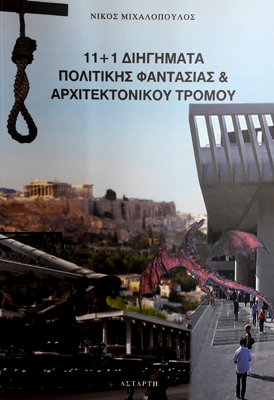 11+1 Διηγήματα πολιτικής φαντασίας & αρχιτεκτονικού τρόμου