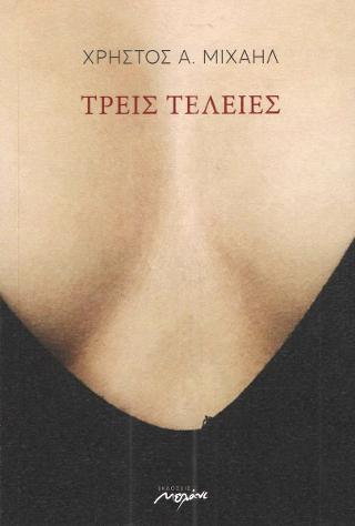 Τρεις τελείες