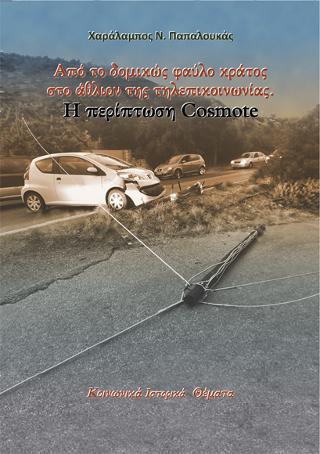 Από το δομικώς φαύλο κράτος στο άθλιον της τηλεπικοινωνίας. Η περίπτωση Cosmote