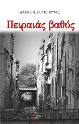 Πειραιάς Βαθύς