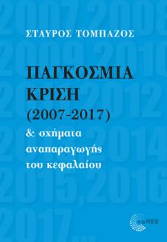 ΠΑΓΚΟΣΜΙΑ ΚΡΙΣΗ  (2007-2018)