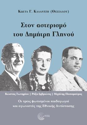 Στον αστερισμό του Δημήτρη Γληνού