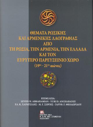 Θέματα Ρωσικής και Αρμενικής Λαογραφίας από τη Ρωσία, την Αρμενία, την Ελλάδα και τον Ευρύτερο  Παρευξείνιο Χώρο (19ος  – 21ος αιώνες)