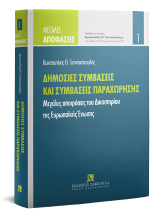 Δημόσιες συμβάσεις και συμβάσεις παραχώρησης