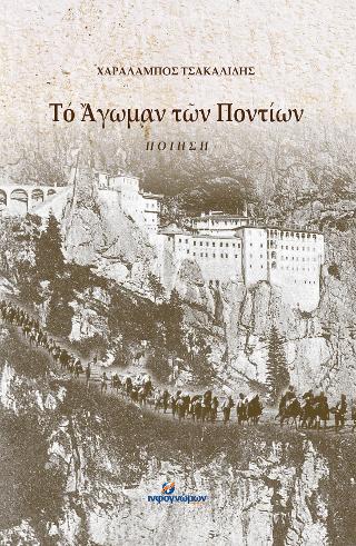Τό Ἄγωµαν τῶν Ποντίων