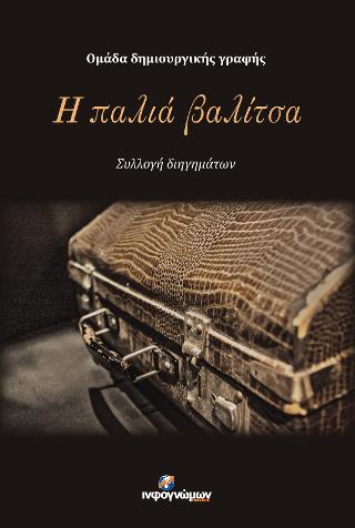 Η παλιά βαλίτσα