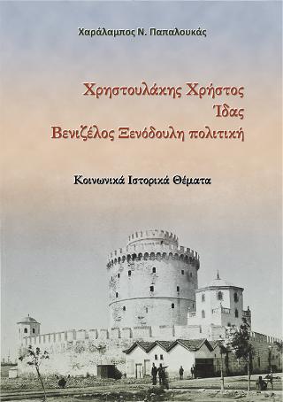 Χρηστουλάκης Χρήστος. Ίδας. Βενιζέλος Ξενόδουλη πολιτική