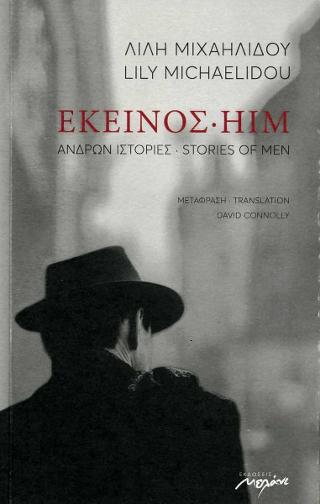 Εκείνος – Him