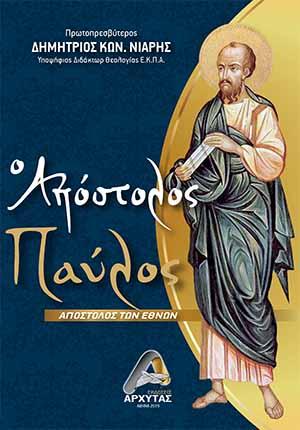 Ο Απόστολος Παύλος
