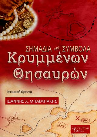 Σημάδια Και Σύμβολα Κρυμμένων Θησαυρών
