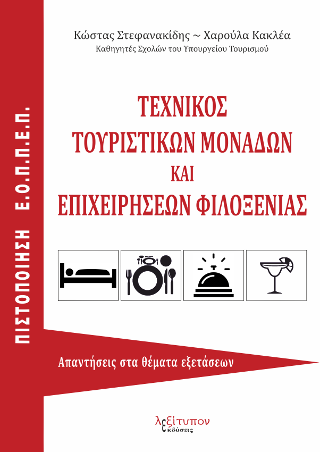 Τεχνικός Τουριστικών Μονάδων Και Επιχειρήσεων Φιλοξενίας