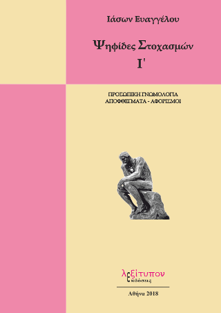 Ψηφίδες Στοχασμών Ι’