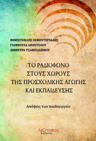 Το ραδιόφωνο στους χώρους της προσχολικής αγωγής