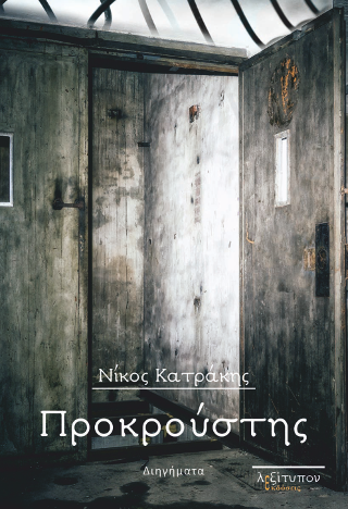 Προκρούστης