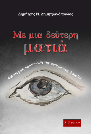 Με Μια Δεύτερη Ματιά