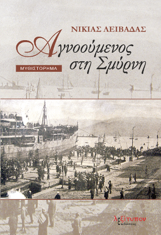 Αγνοούμενος Στη Σμύρνη