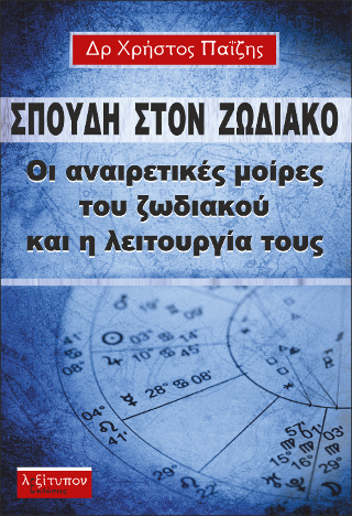 Σπουδή Στο Ζωδιακό